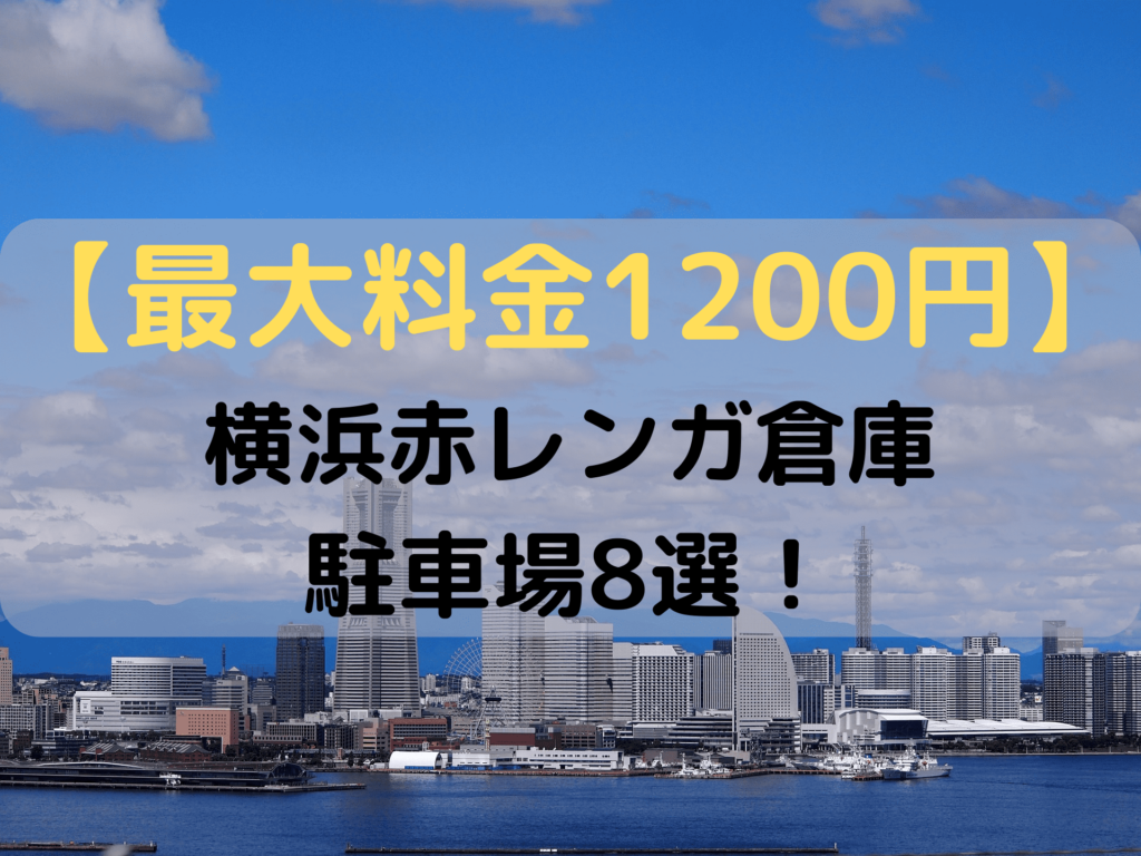 最大料金1200円】横浜赤レンガ倉庫周辺の安い駐車場8選！ | のんブログ