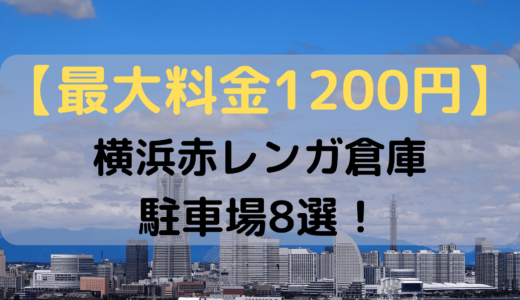 【最大料金1200円】赤レンガ倉庫の土日が安い駐車場8選