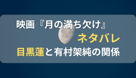 映画『月の満ち欠け』ネタバレあらすじ！目黒蓮と有村架純のキス&ベッドシーン?!